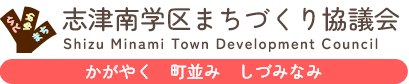 志津南学区まちづくり協議会 かがやくまちなみしづみなみ