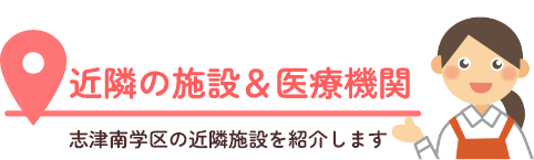 志津南お店MAP 志津南学区のお店を紹介します