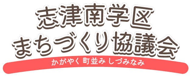 志津南学区まちづくり協議会